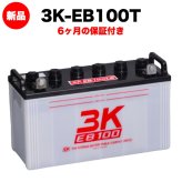 スリーキングス 3K-EB100T 新品 サイクルバッテリー 電気車両用 電動フォークリフト 床洗浄機 ゴルフカート 溶接機 搬送車 高所作業車 120Ah 20時間率 テーパー端子 屋内屋外対応 6ヶ月保証 岐阜バッテリー販売 【法人限定】
