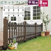 ガーデン エクステリア ピケットフェンス Ｕ型 平地８連結セット 送料無料 フェンス 木製フェンス ピケフェンス 天然木製 ガーデニング 枠 柵 仕切り 目隠し 境目 クラシカル アンティーク トレリス ベランダ つる 薔薇 バラ 朝顔 園芸 ラティス