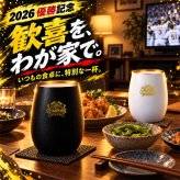 阪神タイガース 承認 2026 優勝祝い ガラス タンブラー ペア 460ml おしゃれ グラス マットブラック ホワイト ゴールド 虎党 甲子園 プレゼント ギフト 男性 女性 父 誕生日 還暦祝い 定年退職 退職祝い 記念品 父の日 敬老の日 阪神ファン