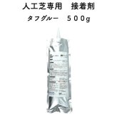 人工芝専用接着剤 タフグルー 500g 屋外仕様 人工芝ジョイント部分 固定 庭 ガーデン ベランダ バルコニー テラス ガーデニング 園芸