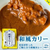 レトルトカレー 和風カレー 100g×8袋 発酵雑穀16種類 スパイス 中辛 ヘルシー 低カロリー 常温保存 個包装 食べきりサイズ ご飯に合う 銀座 結米屋 8食セット 出汁 小盛り まとめ買い ギフト プレゼント 5ツ星お米マイスター 澁谷梨絵監修 かつお昆布だし 味噌 腸活修
