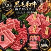 A5黒毛和牛 薄切り4種と焼肉4種 食べ比べ800g 2パック すき焼き 焼肉 肉ギフト