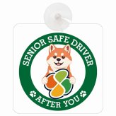 カーサイン 高齢者マーク SENIOR SAFE DRIVER 柴犬 車内用 吸盤タイプ 収れん火災防止タイプ 肉球 日本製 車 ステッカー