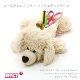  定形外送料無料 NICI ニキ ゴールデンレトリバー フィギュア ポーチ  フィギュアポーチ 3090724 ペンケース 犬 イヌ 筆箱 ペンポーチ ステーショナリー アニマル 動物