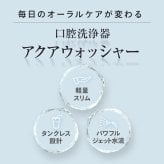 口腔洗浄器 オムニ アクアウォッシャー タンクレス 4種類ノズル 4モード ジェットウォッシャー 水流ケア 歯間ケア 歯周ノズル 歯列矯正ノズル 舌クリーナー 軽量165g スリム コンパクト USB Type-C充電 携帯用 旅行 父 母 ご両親 敬老の日 誕生日 プレゼント ギフト