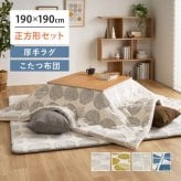 【こたつ布団セット】ヒュッゲ プレミアムラグ 約190×190cm 約190×190cm ※ラグとこたつ布団は同じサイズです リビング 北欧 アルミ ポリエステル ウレタンフォーム 「ヒュッゲ」シリーズのセットです ふっくらとした厚みが魅力のラグです