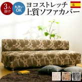 スペイン製ストレッチフィットソファカバー FLORES〔フロレス〕アームなし 3人掛け用 ソファーカバー ストレッチ 3人掛け 新生活