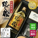 隠し蔵 名入れ お酒 本格麦焼酎 720ml 25度 ロックグラス グラス セット 濱田酒造 名前入り プレゼント ギフト 面白い センス 定年退職 還暦祝い 退職祝い 男性 女性 お祝い 古希 喜寿 傘寿 米寿 卒寿 白寿 百寿 敬老の日