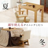 1人用 ダイニングこたつテーブル 単品 長方形 幅90×奥行60cm ハイタイプこたつ ダイニングコタツ 高脚こたつ ダイニングテーブルこたつ 食卓用こたつ 木製こたつ 高さ調節 継ぎ脚 継脚 こたつ テーブル 回転式チェア・こたつ掛け布団 新生活