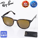 レイバン Ray-Ban サングラス 国内正規品 53サイズ ローブリッジフィット アジアンフィット ボストン型 男女兼用 メンズ レディース ブラウン RB4259F 710 73 53 20 150 3N 【スペシャルラッピング660円(別売り)】送別会 誕生日 お中元 結婚祝い 結婚式 高級 父の日 母の日 ホワイトデー