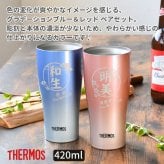 ギフト THERMOS サーモス 名入れ無料 名前入り 真空断熱 ペアタンブラーA 420ml JDY-421C | スパークリング 保冷 保温 ステンレスタンブラー おしゃれ グラス ビール 焼酎 酒 名入れギフト 結婚祝い 還暦祝い 誕生日プレゼント 還暦 父親 母親 30代 40代 50代 60代 70代 名前入りタンブラー プレゼント ギフト 無料ギフトラッピング メッセージカード
