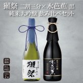 【獺祭23×水芭蕉黒】日本酒ギフト 飲み比べ のし対応 記念日 誕生日 内祝い お祝い 御礼 出産祝い 結婚祝い 還暦祝い 父の日 敬老の日 プレゼント 高級【送料無料】