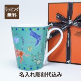 HERMES エルメス ウェスタン＆シー マグ ブルー 名入れ彫刻代込み 正規品 ラッピング無料 紙袋 マグカップ 誕生日 母の日 父の日 受賞記念 ホールインワン