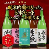 冬ギフト プレゼント お酒 ドリンクギフト おしゃれ 日本酒  三つ星 純米吟醸1本・本醸造1本・普通酒3本 飲み比べ  1800ml×5本セット  冷酒 お酒 ギフト 酒 誕生日 プレゼント