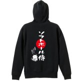 ソフトボール パーカー プルオーバー メンズ レディース ジュニア 練習着 裏パイル おもしろ 名入れ スウェット おしゃれ キッズ 大きいサイズ 文字入れ無料 「ソフトボール侍」 アートワークスコウベ 【送料無料】