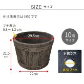 ガーデン エクステリア FRP製バレル型プランター 大（直径30cm） EBP-30DBR 幅30 奥行30 高さ22 cm アンティーク プランター 大型 円形 樽型 植木鉢 10号 プランターカバー おしゃれ 庭 ベランダ 屋外 FRP 家庭菜園 新生活