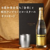 純米酒 金彩 金箔入り 720ml タンブラー ステンレス 保温 保冷 お酒 日本酒 名前入り プレゼント ギフト 面白い センス 定年退職 還暦祝い 退職祝い 男性 女性 お祝い 古希 喜寿 傘寿 米寿 卒寿 白寿 百寿 敬老の日