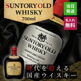 サントリーオールドウイスキー 名入れ  お酒 国産 蒸留酒 700ml 43度 名前入り プレゼント ギフト 面白い センス 定年退職 還暦祝い 退職祝い 男性 女性 お祝い 古希 喜寿 傘寿 米寿 卒寿 白寿 百寿 敬老の日