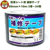 防草シート 補修テープ つなぎ目 端部 ピン穴 補修 80mm幅 10m 強力粘着 シンセイ JB-08-10-R 3巻 5巻 10巻 24巻 接続テープ ブラック 黒 防草テープ 粘着テープ 除草シート ほつれ防止 補強 ガーデニング 園芸 DIY