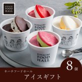 キハチフードホール　アイスギフト（8個入）(お歳暮 御歳暮 洋菓子 お菓子 スイーツ ギフト プレゼント 贈り物 お祝い 内祝い 結婚祝い 結婚内祝い 出産内祝い 手土産 お返し お礼 快気祝い 退職祝い 引越祝い 詰め合わせ 個包装 挨拶 人気 おすすめ)