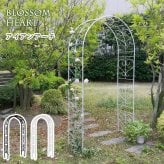 ガーデン エクステリア アイアンアーチ「Blossom Heart」～ブロッサムハート～ アイアンアーチ 門 鉄製 ハート 花 フェンス アーチ おしゃれ 小型 北欧 ガーデニング 屋外 家具 ツタ 蔦 エントランス ロマンチック ブロッサム 新生活