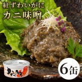 国産紅ずわい蟹みそ 缶詰 / 紅ずわいがに 蟹みそ かに味噌 かに身入り 国産 鳥取 境港 海鮮 珍味 酒の肴 おつまみ 軍艦巻き パスタ 炊き込みご飯 プルトップ / 蟹みその濃厚な旨味とかに身を一緒に楽しめる 本場境港仕込みの贅沢缶詰