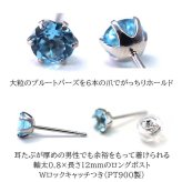 片耳でも映える大粒プラチナメンズピアス ブルートパーズ 5mm つけっぱなし 軸太 ロングポスト 天然石 誕生石 日本製 【品質保証書つき】 シンプル セカンドピアス 1個ずつバラ売り プレゼント