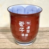 名入り 湯呑み 還暦祝い 有田焼木の葉 ふくろう 赤 敬老の日 ギフト 喜寿祝い 傘寿祝い敬老の日 縁起物の贈り物
