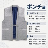 ポンチョ 半天 刺し子 どてら 綿入り WA-10 5235 袖無し ネイビー グレー 部屋着 メンズ 男性 防寒着 暖かい 寛ぎ着 父の日 敬老の日 ギフト クリスマス 保温 あたたかい 布団 40代 50代 60代 70代