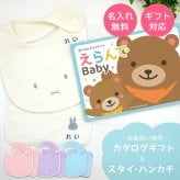 【出産祝い カタログギフト】えらんでBaby わくわくコース＆今治タオル名入れミッフィースタイ・ハンカチセット　カタログ+2点セット【カタログギフト 男の子 女の子 ビブ 1歳誕生日 赤ちゃん ママ・友達に贈りたい人気カタログギフト プレゼント よだれかけ miffy ビブ 】