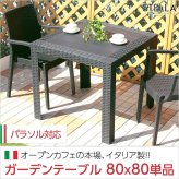 ラック ガーデンテーブル ステラ-STELLA- ガーデン カフェ 80 新生活