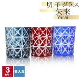 切子 キリコ 名入れ 切子グラス シングル 切り子 ロックグラス 冷酒 焼酎 水割り 誕生日 プレゼント ギフト 記念 父の日 男性 女性 定年 退職 卒業