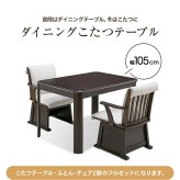 ダイニングこたつセット イス2脚付き 長方形 [こたつ本体＋布団＋イス2脚]105cm×80cm ダイニングこたつセット ダイニングこたつテーブル ダイニングチェア 2脚 リバーシブルこたつ布団 フルセット　送料無料