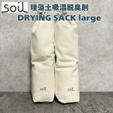 soil DRYING SACK large 珪藻土 ブーツ吸湿脱臭剤 自然素材 高い吸湿性 湿気対策 日本製