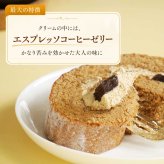 苦みのあるケーキ コーヒーロール コーヒーロールケーキ ロールケーキ スイーツ エスプレッソ コーヒー ゼリー ケーキ 送料無料 食品 冷凍 珈琲 珍しい 面白い ケーキ デザート お菓子 誕生日 バースデー 甘さ控えめ 甘くない 普段使い 実用的 苦いケーキ 人気 ラッピング 熨斗対応 メッセージカード
