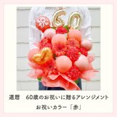 年齢バルーン入り フラワーアレンジメント バルーンフラワー フラワーギフト 生花 花 ギフト プレゼント バルーン Lサイズ 長寿のお祝い 還暦 古稀 喜寿 傘寿 米寿 卒寿 白寿 還暦祝い 古稀祝い 喜寿祝い 傘寿祝い 米寿祝い 卒寿祝い 還暦のお祝い 古稀のお祝い  古希のお祝い  喜寿のお祝い  傘寿のお祝い  米寿のお祝い  卒寿のお祝い 誕生日 父 母 祖父 祖母 センスがいい 