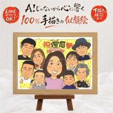 記念日のプレゼントに、贈った瞬間の笑顔まで楽しみになる一枚。 似顔絵 贈り物 還暦 名入れ プレゼント 手描き ギフト 記念日 敬老の日 お祝い 長寿 大人数 祖父母 家族 ご両親 修正無料 名入れ 下書き確認 かわいい 似てる サプライズ 喜ばれる 宝物 古希 還暦祝い 60歳 メモリアルギフト 色紙 キレイ お祝いの品 オーダーメイド 感激 傘寿祝い ブライダルギフト 長寿祝い 米寿祝い