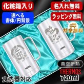 名入れ ビールジョッキ サーモス ペア 名前入り プレゼント 真空断熱 保温 保冷 食洗器 対応 ステンレス ステンレスジョッキ 彫刻 刻印 印字 グラス コップ ビアグラス おしゃれ ビールグラス 父の日 母の日 誕生日 結婚祝い 無料 ラッピング ジョッキ ネーム入れ 男性 女性 バースデー ギフト 720 ml 化粧箱 入り JDK-721 ビアジョッキ セット 円背景 EH35