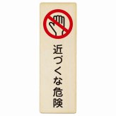 近づくな危険 プレート 木製 長方形 縦書き 9x27cm 安全対策 注意喚起 警告 お願い ピクトサイン 表示 案内 場所 看板 施設 おしゃれ シンプル