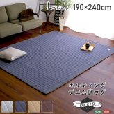 ラグ カーペット キルティングデニム調 Lサイズ 190×240cm オールシーズン、滑り止め付き、手洗い対応 Derid-デリッド 新生活