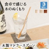 マドラー スプーン カトラリー おしゃれ 木 木製 デザートスプーン マドラースプーン 業務用 かわいい 20.2cm 漆 天然木製 食器 カフェ風 シンプル ロング パフェスプーン ロングスプーン スイーツ 漆塗り コーヒー