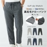 裏起毛 パンツ メンズ 通販 ストレッチパンツ 長ズボン ロングパンツ ナローパンツ 伸縮 楽ちん おしゃれ シンプル 無地 カジュアル アウトドア スポーツ Soft de Stretch ソフトドゥストレッチ 男性 紳士 ボトムス メンズファッション
