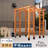 ガーデン エクステリア 天然木製アーチ アーチ 木製 パーゴラ DIY キット 菜園 鉢置き 花置き台 玄関 バルコニー ベランダ 屋外 おしゃれ お庭 ガーデニング 園芸 190 2台（平地用金具セット） FLPG-R1900HB-2PSETアーチ 新生活