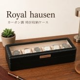 正規品 ロイヤルハウゼン 腕時計 収納ケース 6本 カーボン調 時計ケース ウォッチケース コレクションケース ブラック メンズ レディース Royal hausen 成人 卒業 入学