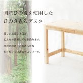 デスク チェア ひのき 無塗装 日本製 ワーク 学習机 パソコン 引き出し 木製 檜 ヒノキ シンプル 新学期 在宅ワーク 2-750 チヨダ 新生活