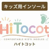 ファーストワン ハイトコット キッズインソール 足育 姿勢矯正 5本指カスタムインソール【フリージャンル】FirstOne HiTocot シューズと足を完全にフィットする湯煎ダブルフィット成形施行インソール 特許取得 抗菌加工 15cm～24cmの5サイズ