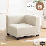 ソファ コーデュロイ コーナーソファ 1人掛け 1P 一人 単品 フロアソファ ローソファ 低め ひとりがけ 小さめ L字 リビング ダイニング 一人暮らし コンパクト 角 幅74 1人用 アームレスト ●温かみのある北欧スタイルはもちろん ポリエステル 新生活