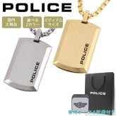 ポリス ネックレス ペンダント ユニセックス 男女兼用 ペア プレート ゴールド シルバー POLICE PURITY（ミディアムサイズ） 25988PSS01 25988PSG02 選べる2カラー 【ラッピング無料 誕生日 お祝い プレゼント ギフト 贈り物】 送料無料