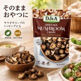賞味期限2026.10.18原価割れご奉仕　DJ&A、椎茸チップス、しいたけチップス、しいたけ加工品、きのこスナック、植物由来、MSG不使用、低温調理、300g、#19995 オーストラリア スナック、おつまみ、食品ストック、料理用トッピング、チャーハン、サラダ、スープ
