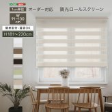 カーテン 窓まわり 1cm単位のオーダー対応！ 調光ロールスクリーン 幅91～130cm×高さ181～220cm